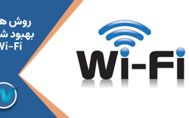 بهبود شبکه Wi-Fi