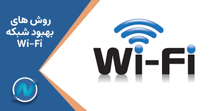بهبود شبکه Wifi