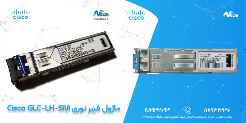 ماژول فیبرنوری سیسکو Cisco GLC-LH-SM