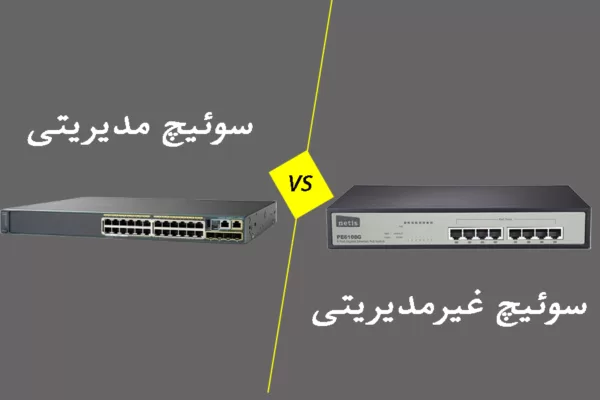  مقایسه سوئیچ مدیریتی و غیرمدیریتی