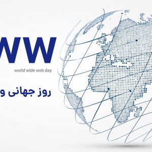 روز جهانی وب | تاریخچه وب