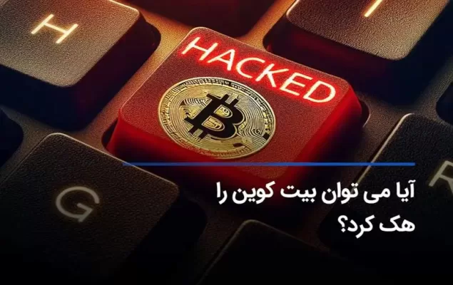 تاریک و روشن خودپردازهای بیت‌کوین: راهنمای جامع هک و امنیت