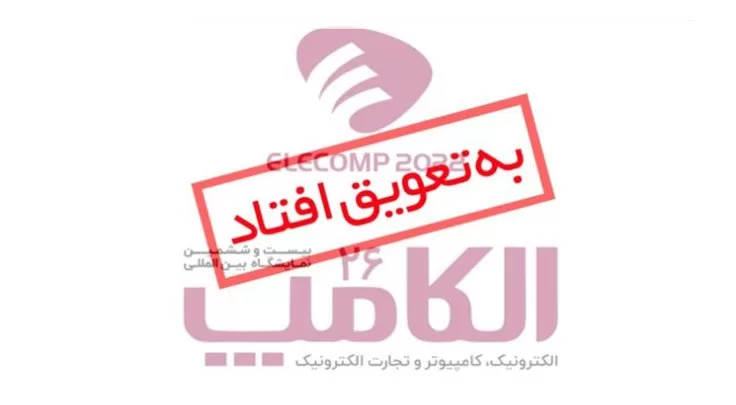 تعویق نمایشگاه الکامپ