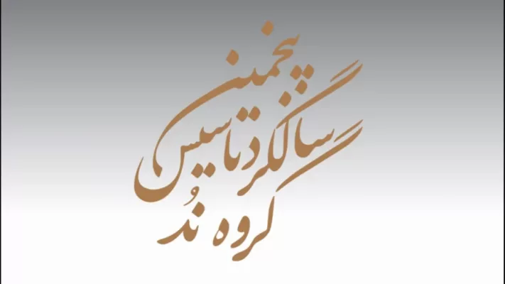 مراسم پنجمین سالگرد تاسیس گروه نُد برگزار شد.