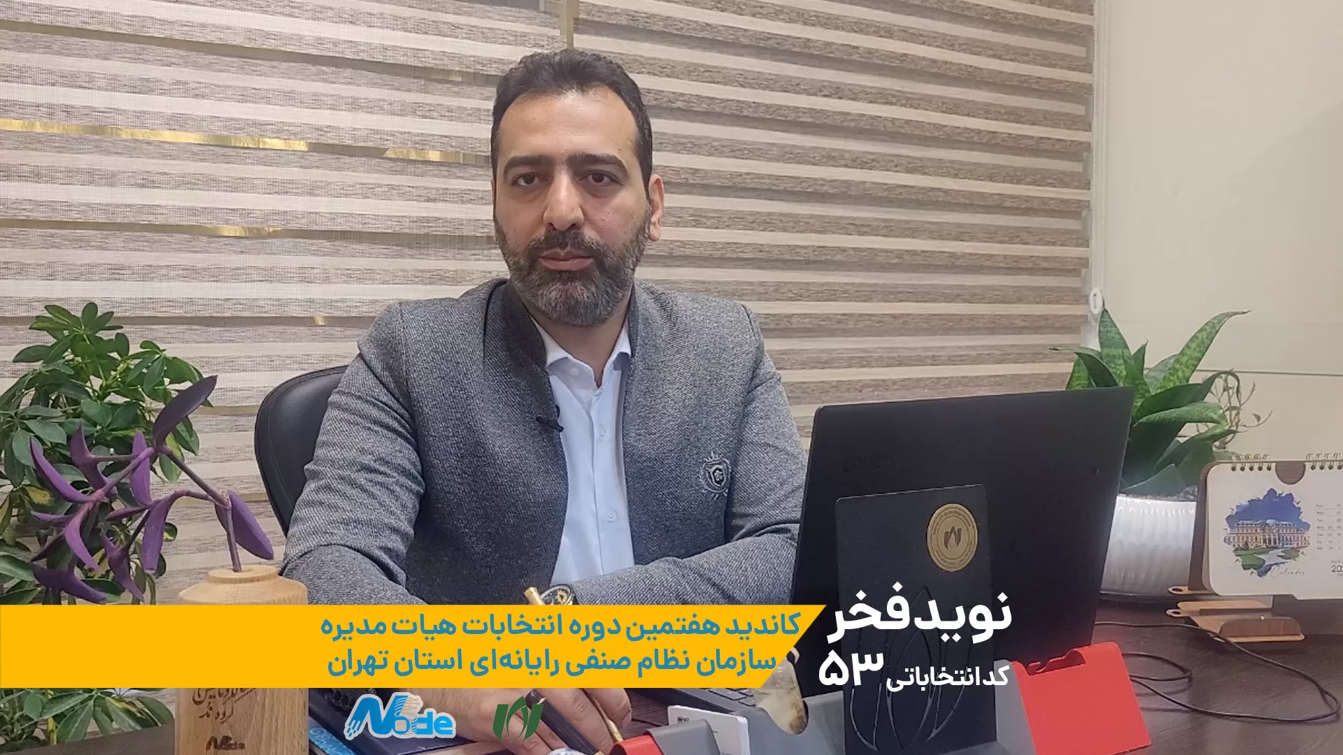 نوید فخر کاندید هفتمین دوره انتخابات هیات مدیره سازمان نظام صنفی رایانهای استان تهران