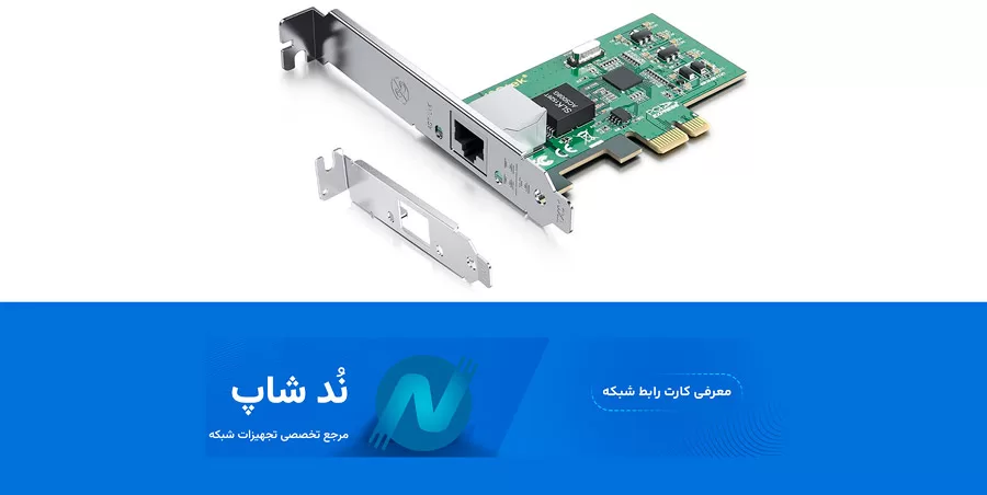 معرفی کارت رابط شبکه