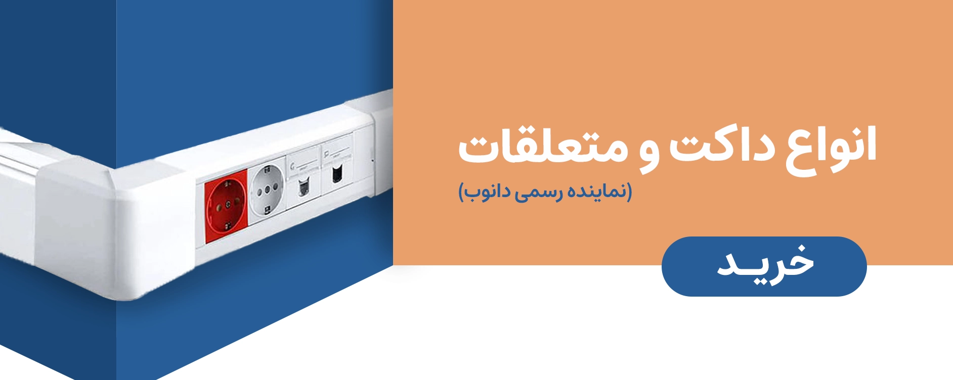 خرید کابل دانوب