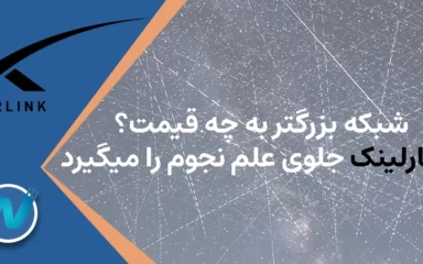 شبکه بزرگتر به چه قیمت؟‌ استارلینک جلوی علم نجوم را میگیرد