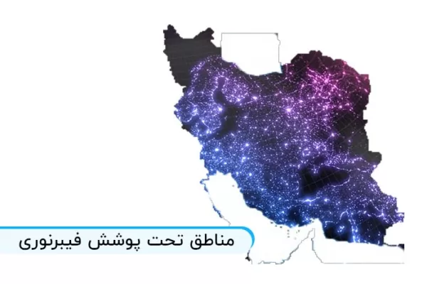 صفر تا صد مناطق تحت پوشش فیبر نوری